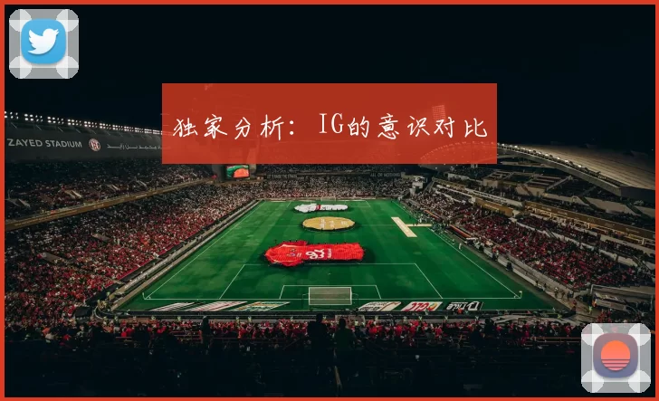 独家分析：IG的意识对比