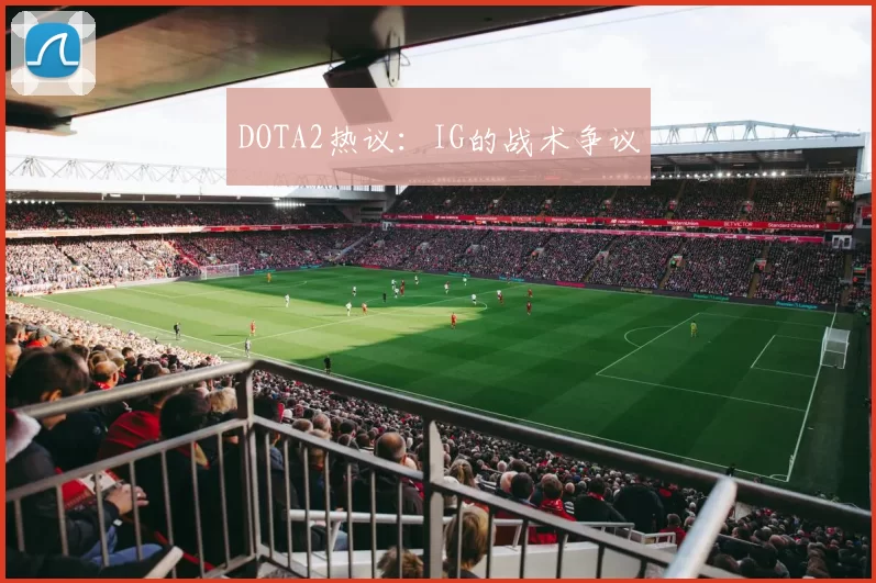 DOTA2热议：IG的战术争议