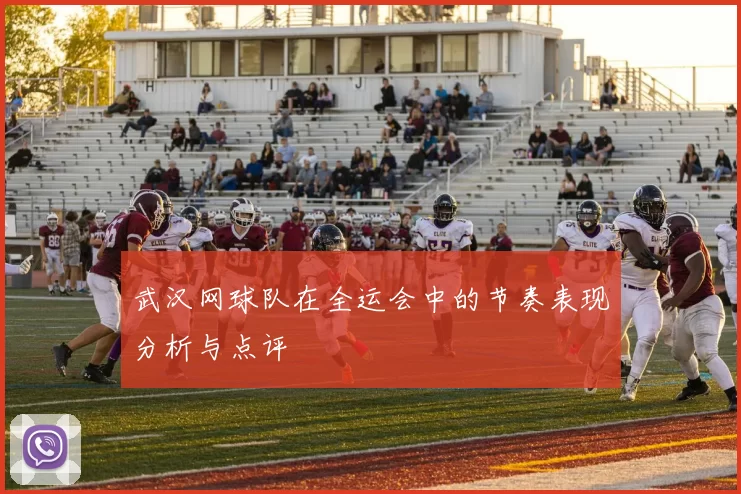 武汉网球队在全运会中的节奏表现分析与点评