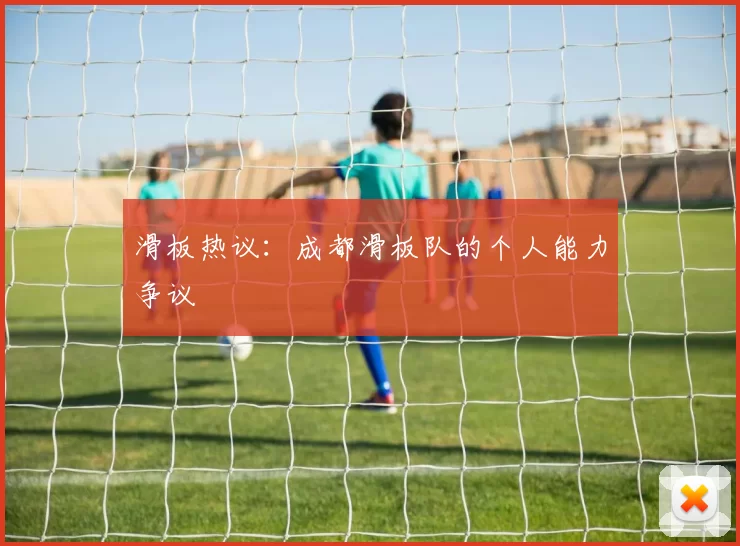 滑板热议：成都滑板队的个人能力争议