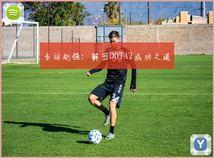 专访赵强：解密DOTA2成功之道