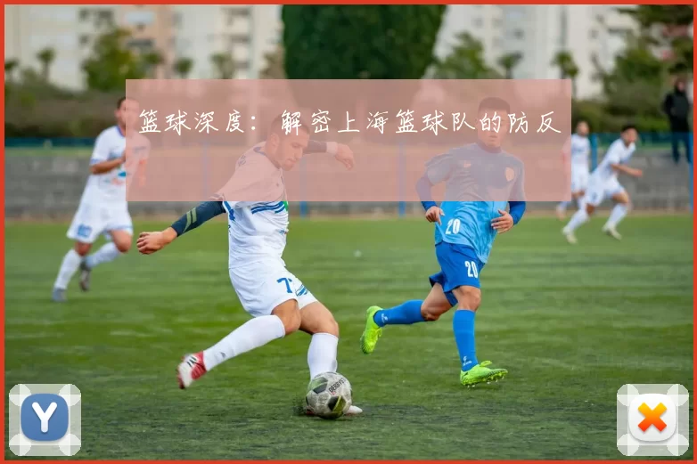 篮球深度：解密上海篮球队的防反