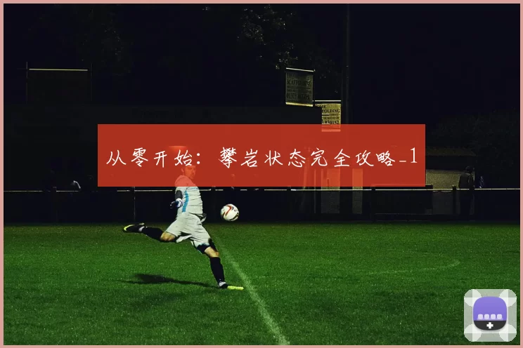 从零开始：攀岩状态完全攻略_1