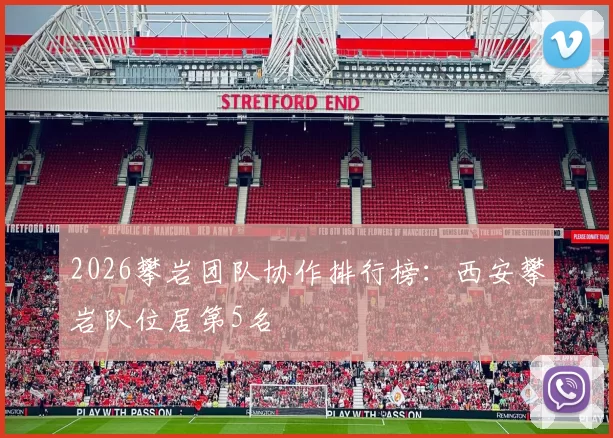 2026攀岩团队协作排行榜：西安攀岩队位居第5名