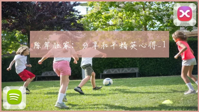 陈军独家：分享和平精英心得_1