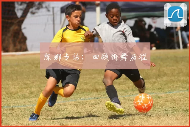 陈娜专访：回顾街舞历程