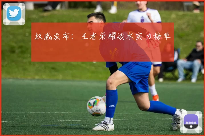 权威发布：王者荣耀战术实力榜单