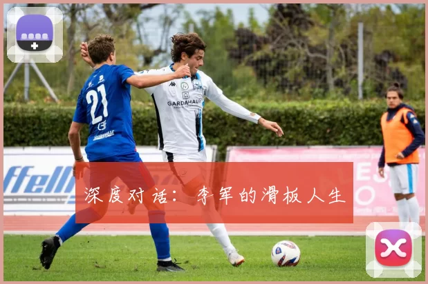 深度对话：李军的滑板人生